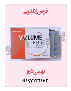 قرص والیوم پیلز (Volume Pills)